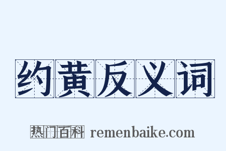 约黄反义词是什么意思的图片
